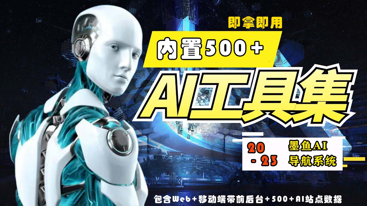 2023最新500+国内外AI工具墨鱼AI导航系统源码 小白也能即拿即用(源码+教程)-SBYUN网创