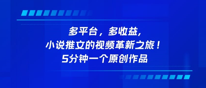 多平台，多收益，小说推文的视频革新之旅！5分钟一个原创作品-SBYUN网创