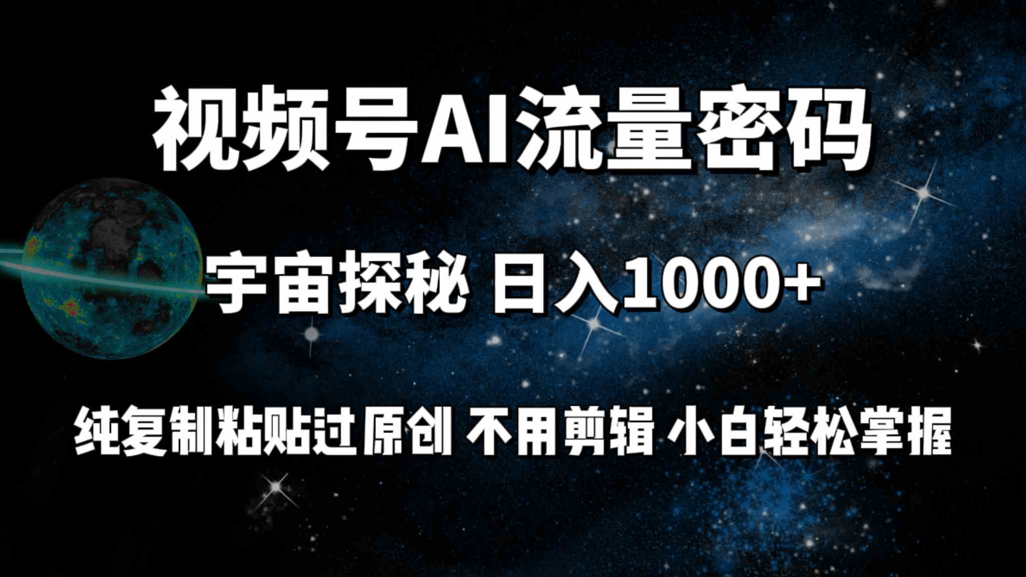 （9797期）视频号流量密码宇宙探秘，日入100+纯复制粘贴原 创，不用剪辑 小白轻松上手-SBYUN网创