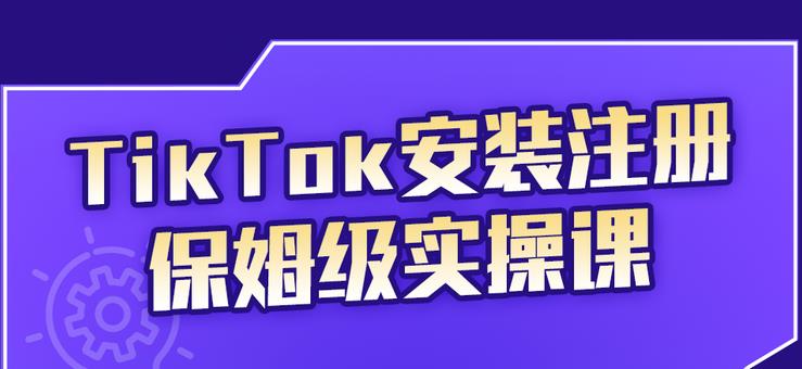 疯人院TikTok安装注册保姆级实操课，tiktok账号注册0失败，提高你的账号运营段位￼-SBYUN网创