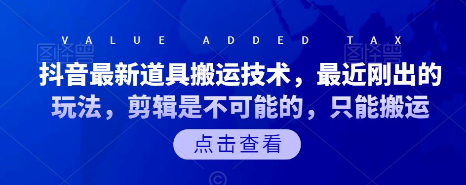 抖音最新道具搬运技术，最近刚出的玩法，剪辑是不可能的，只能搬运-SBYUN网创