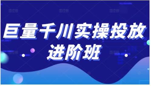 巨量千川实操投放进阶班，投放策略、方案，复盘模型和数据异常全套解决方法-SBYUN网创