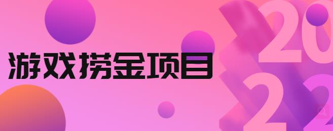 外面收688的游戏捞金项目，无技术含量，小白自己测试即可【视频课程】-SBYUN网创