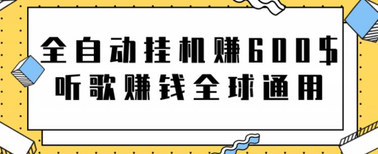 全自动挂机赚600美金，听歌赚钱全球通用躺着就把钱赚了【视频教程】-SBYUN网创