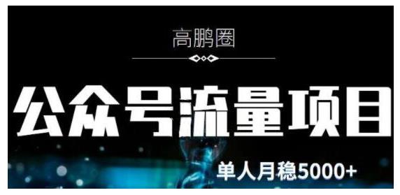 高鹏圈·公众号流量主暴利撸收益项目，空闲时间操作单人月入过万-SBYUN网创