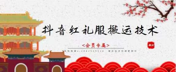 抖音红礼服搬运技术，最近很火的搬运方法，外面收大几百-SBYUN网创