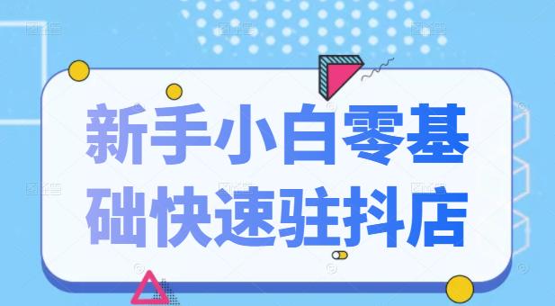 抖音小店新手小白零基础快速入驻抖店100%开通（全套11节课程）-SBYUN网创