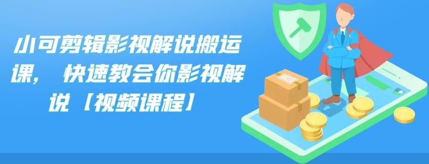 小可剪辑影视解说搬运课，快速教会你影视解说【视频课程】-SBYUN网创