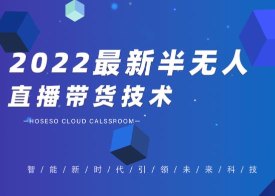 2022最新抖音半无人直播带货技术及卡直播广场玩法，价值699元-SBYUN网创