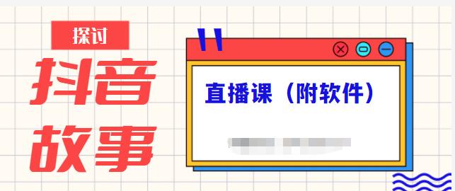抖音故事类视频制作与直播课程，小白也可以轻松上手（附软件）-SBYUN网创