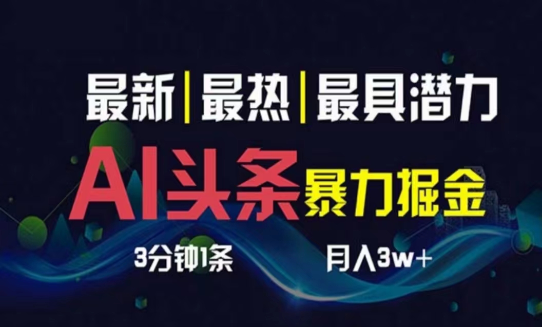 （10855期）AI撸头条3天必起号，超简单3分钟1条，一键多渠道分发，复制粘贴月入1W+-SBYUN网创