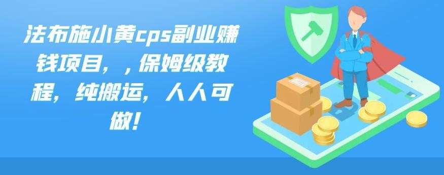 法布施小黄cps副业赚钱项目，,保姆级教程，纯搬运，人人可做！-SBYUN网创