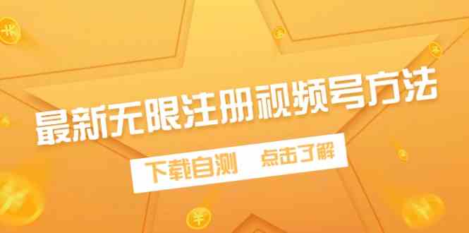 （9719期）最新无限注册视频号方法，下载自测-SBYUN网创