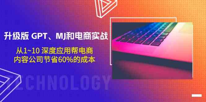 升级版GPT、MJ和电商实战，从1~10深度应用帮电商、内容公司节省60%的成本-SBYUN网创