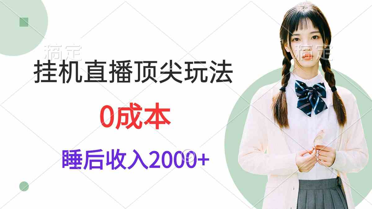 （9715期）挂机直播顶尖玩法，睡后日收入2000+、0成本，视频教学-SBYUN网创