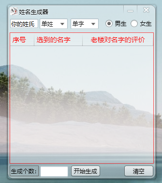 随机取名字软件易语言源代码-SBYUN网创