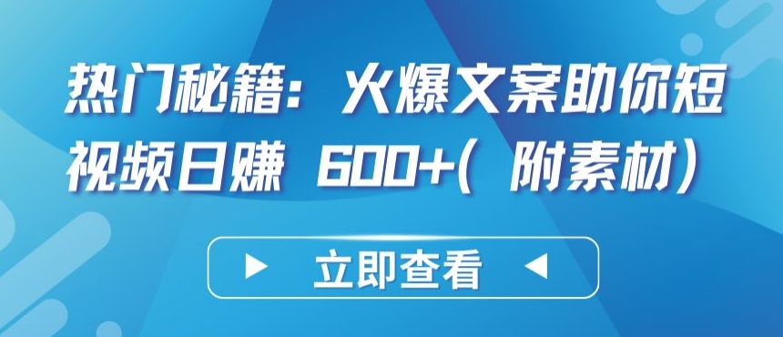 热门秘籍：火爆文案助你短视频日赚 600+(附素材)-SBYUN网创