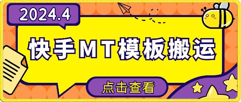 4月快手最新MT模板搬运技术，需要安卓手机，简单操作，无需剪辑-SBYUN网创