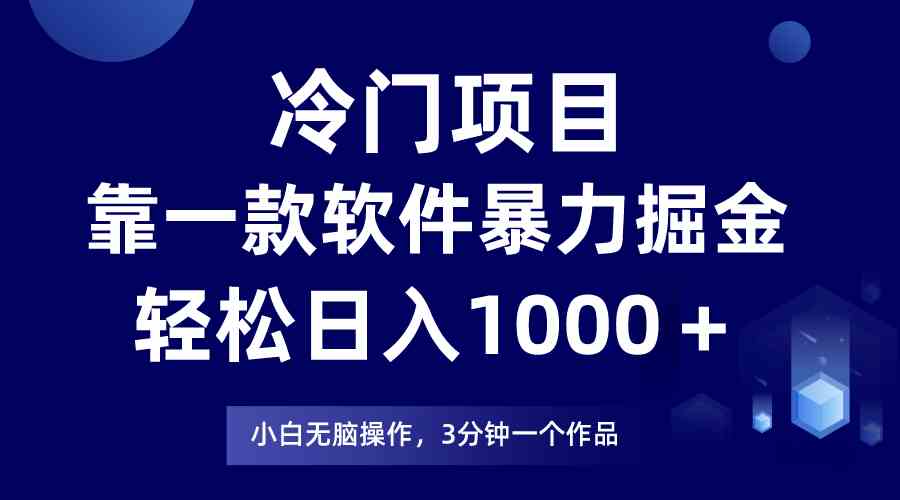 （9791期）冷门项目，靠一款软件暴力掘金日入1000＋，小白轻松上手第二天见收益-SBYUN网创