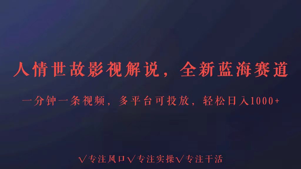 全新蓝海赛道人情世故解说，多平台投放轻松日入3000+-SBYUN网创