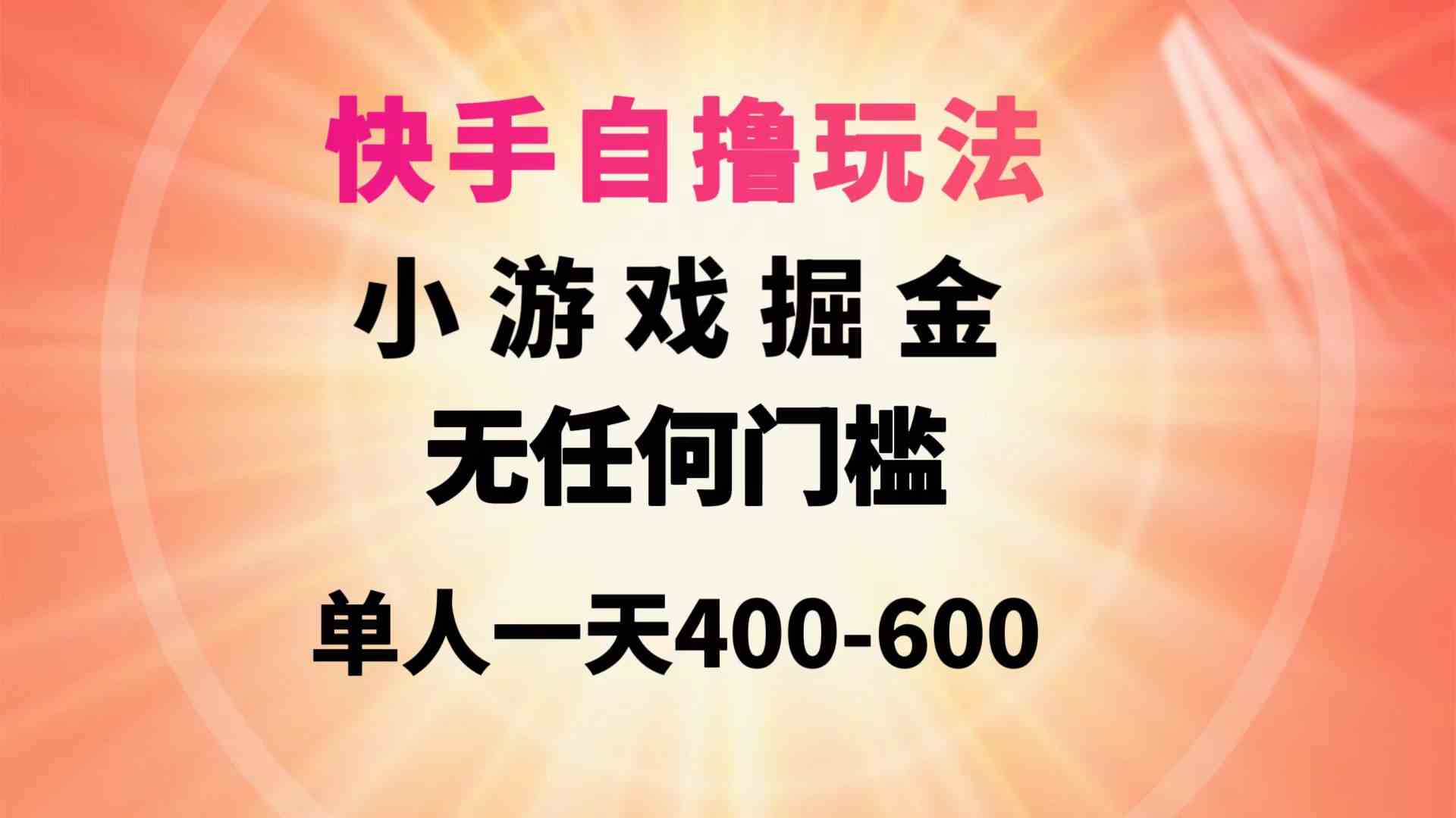 （9712期）快手自撸玩法小游戏掘金无任何门槛单人一天400-600-SBYUN网创