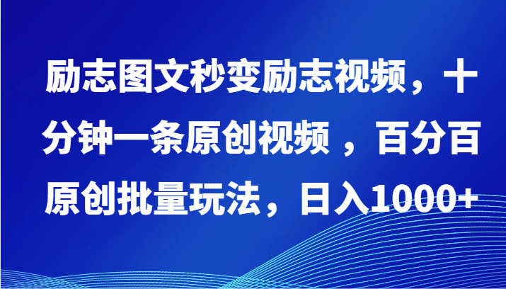 励志图文秒变励志视频，十分钟一条原创视频 ，百分百原创批量玩法，日入1000+-SBYUN网创