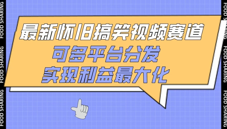 最新怀旧搞笑视频赛道，可多平台分发，实现利益最大化-SBYUN网创