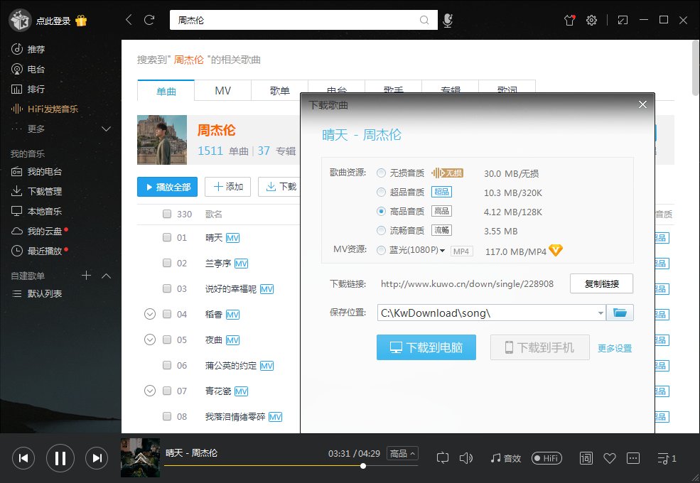 电脑酷我音乐v8.7 旧版豪华VIP版 永久可用-SBYUN网创