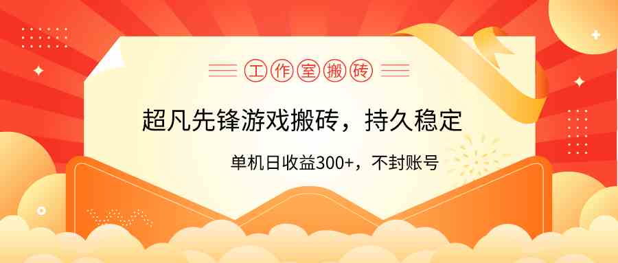 （9785期）工作室超凡先锋游戏搬砖，单机日收益300+！零风控！-SBYUN网创