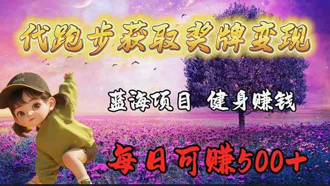 （9793期）蓝海奖牌代跑步业务，轻松日赚300+-SBYUN网创