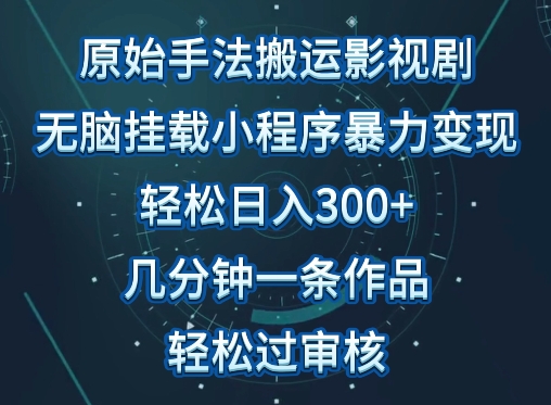 原始手法影视搬运，无脑搬运影视剧，单日收入300+，操作简单，几分钟生成一条视频，轻松过审核-SBYUN网创