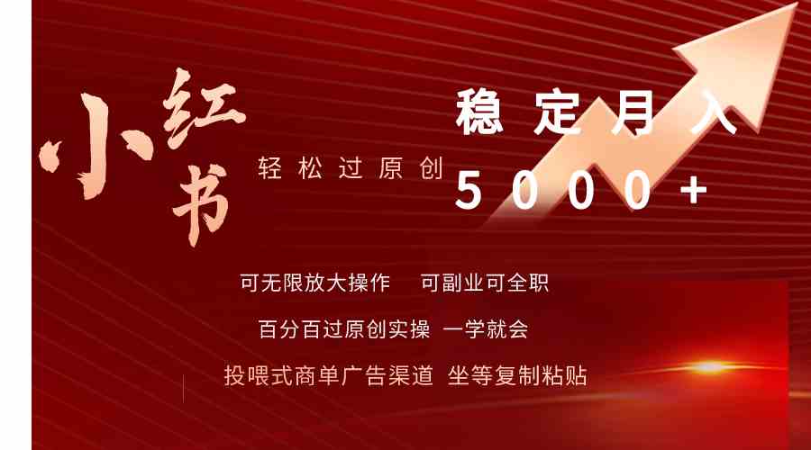 （9792期）小红书轻松过原创稳定月入5000+-SBYUN网创