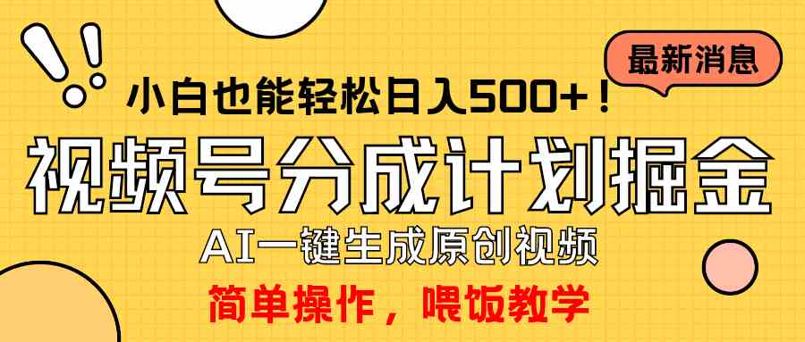 （9781期）玩转视频号分成计划，一键制作AI原创视频掘金，单号轻松日入500+小白也…-SBYUN网创
