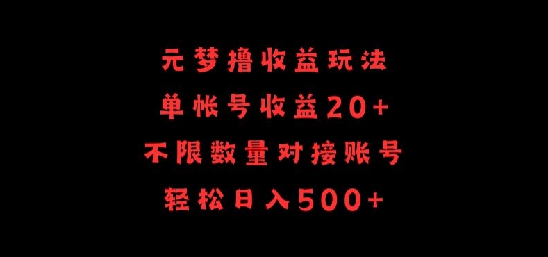 元梦撸收益玩法，单号收益20+，不限数量，对接账号，轻松日入500+-SBYUN网创