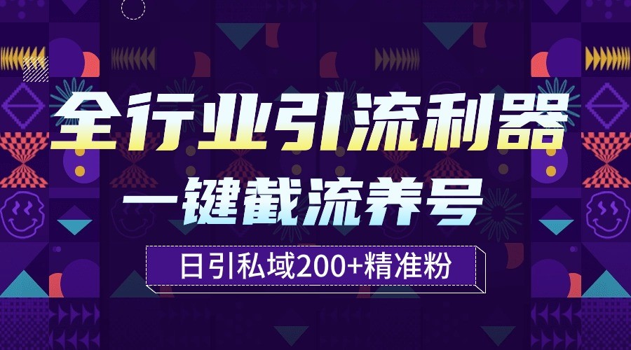 全行业引流利器！一键自动养号截流，解放双手日引私域200+-SBYUN网创
