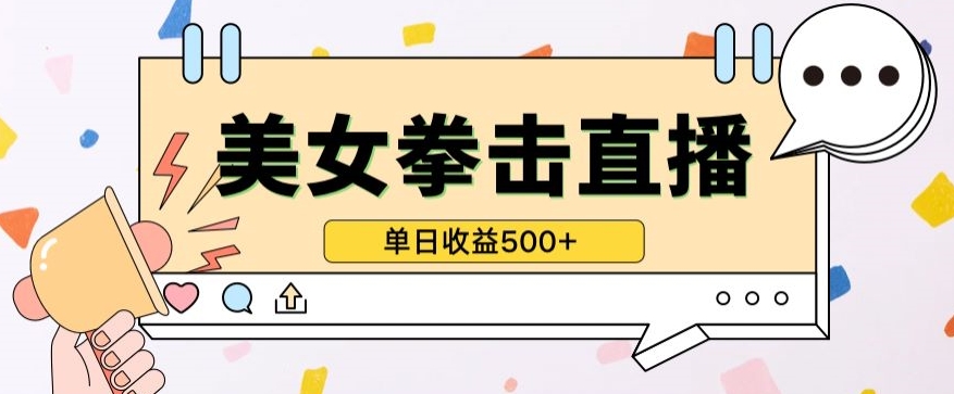 无人直播美女打拳单日收益500+，收益稳定，快速变现，小白最适合做的项目，保姆式教学-SBYUN网创
