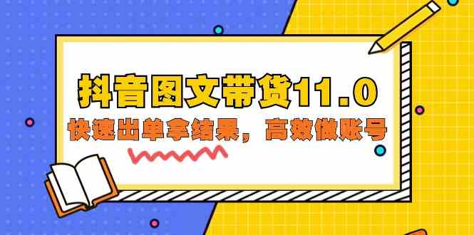 （9802期）抖音图文带货11.0，快速出单拿结果，高效做账号（基础课+精英课=92节）-SBYUN网创