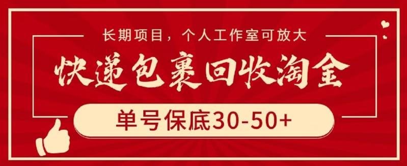 快递包裹回收淘金，单号保底30-50+，长期项目，个人工作室可放大-SBYUN网创