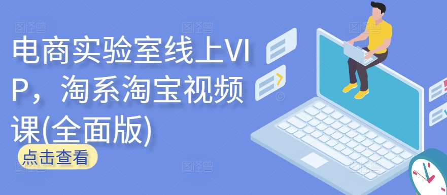 电商实验室线上VIP，淘系淘宝视频课(全面版)-SBYUN网创