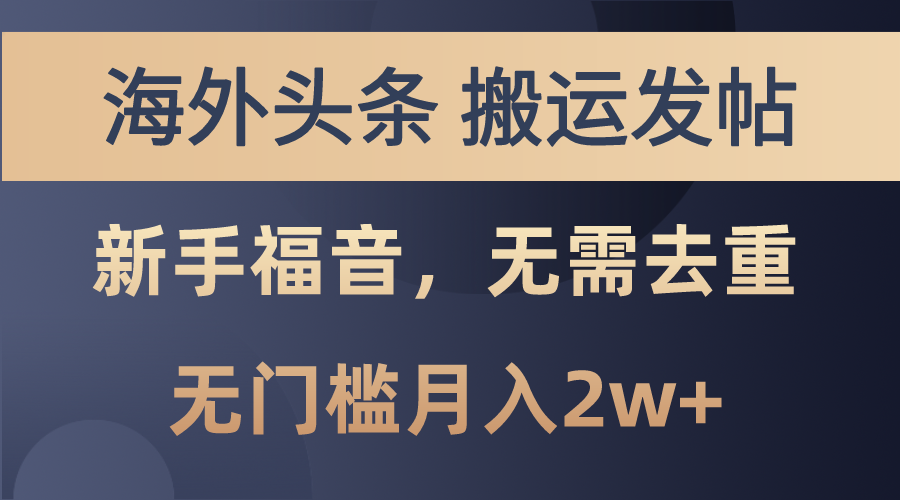 海外头条搬运发帖，新手福音，甚至无需去重，无门槛月入2w+-SBYUN网创