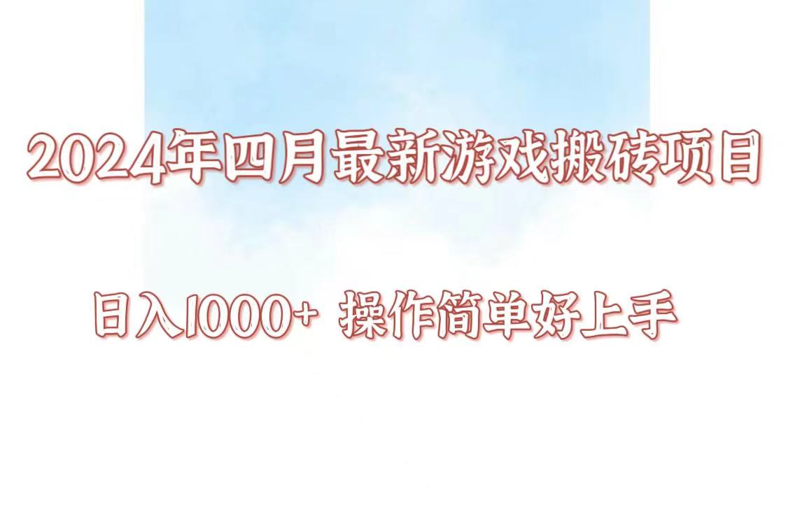 24年4月游戏搬砖项目，日入1000+，可矩阵操作，简单好上手。-SBYUN网创