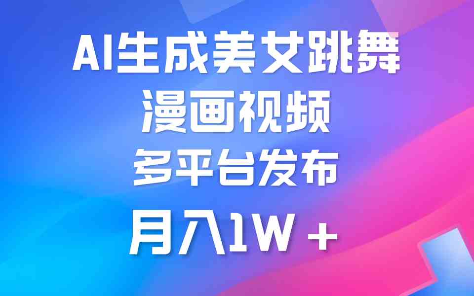 （9789期）利用AI把美女跳舞视频制作漫画，纯原创，不违规。月入1W+-SBYUN网创