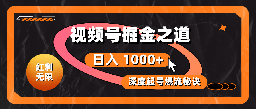 （10857期）红利无限！视频号掘金之道，深度解析起号爆流秘诀，轻松实现日入 1000+！-SBYUN网创