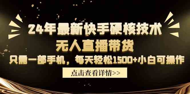 （9779期）24年最新快手硬核技术无人直播带货，只需一部手机 每天轻松1500+小白可操作-SBYUN网创