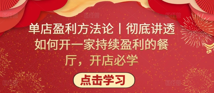 单店盈利方法论丨彻底讲透如何开一家持续盈利的餐厅，开店必学-SBYUN网创