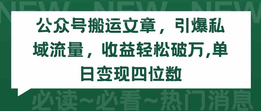 （9795期）公众号搬运文章，引爆私域流量，收益轻松破万，单日变现四位数-SBYUN网创