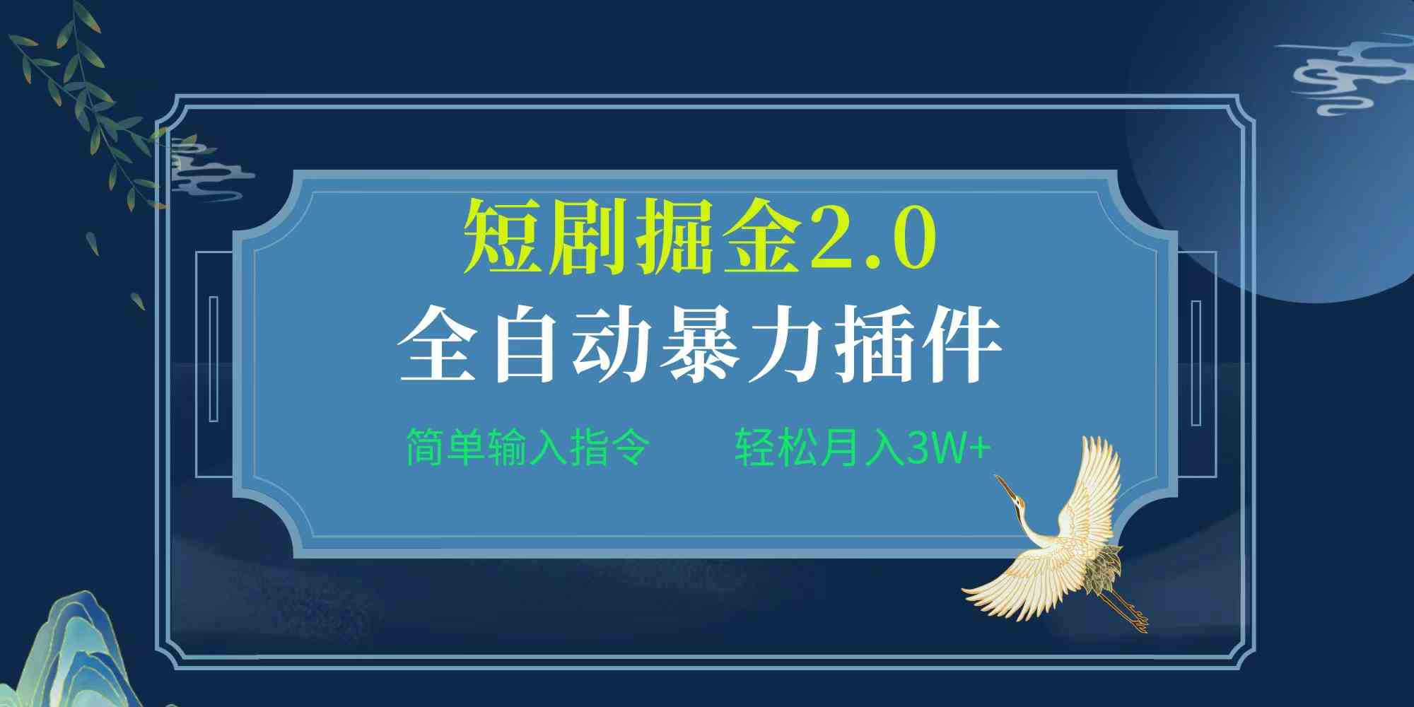 （9784期）项目标题:全自动插件！短剧掘金2.0，简单输入指令，月入3W+-SBYUN网创