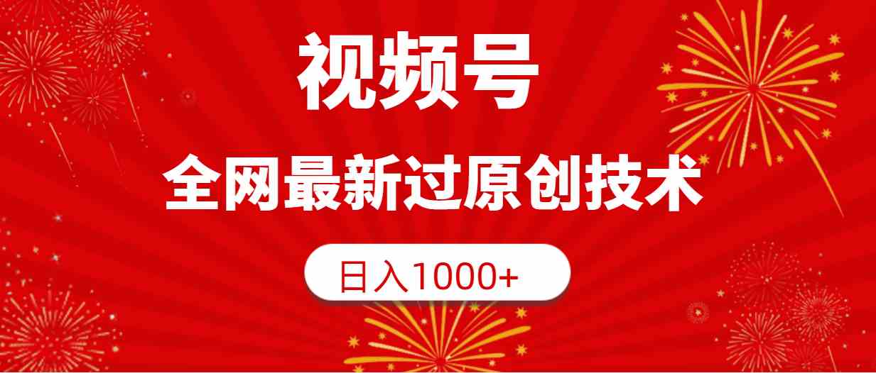 （9713期）视频号，全网最新过原创技术，日入1000+-SBYUN网创