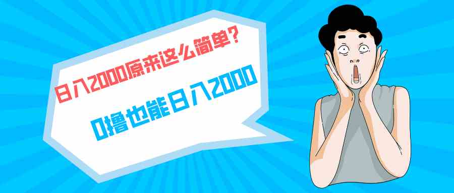 （9787期）快手拉新单号200，日入2000 +，长期稳定项目-SBYUN网创