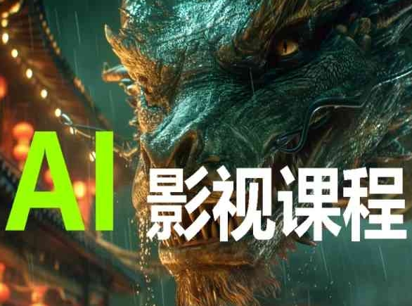 AI电影创作，AI影视创作全套完整课程-SBYUN网创